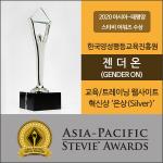 한국양성평등교육진흥원, 2020 아시아-태평양 스티비상 ‘은상’ 수상